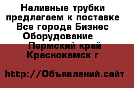 Наливные трубки, предлагаем к поставке - Все города Бизнес » Оборудование   . Пермский край,Краснокамск г.